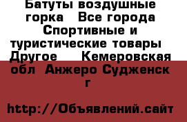 Батуты воздушные горка - Все города Спортивные и туристические товары » Другое   . Кемеровская обл.,Анжеро-Судженск г.